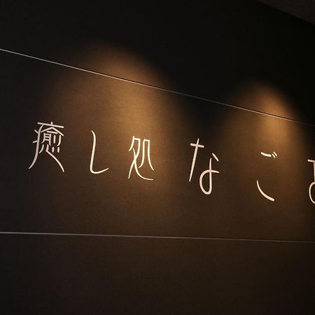 Noboribetsu Sekisui Tei Exterior foto